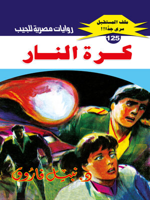 cover image of كرة النار